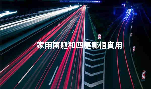 車兩驅和四驅有啥區別 車兩驅和四驅哪個省油
